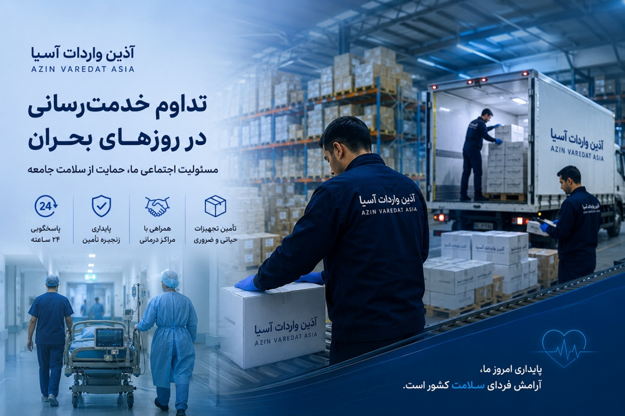 تداوم خدمت‌رسانی آذین واردات آسیا